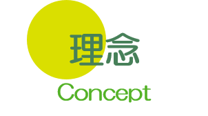 理念 大垣 養老 内科