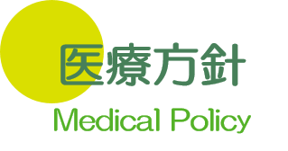 医療方針 大垣 養老 内科
