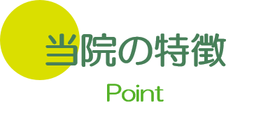 当院の特徴 大垣 養老 内科