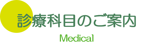 診療科目のご案内 大垣 養老 内科