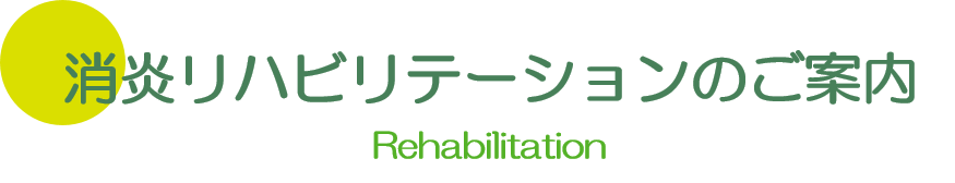消炎リハビリテーションのご案内 大垣 養老 内科