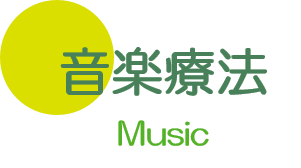 音楽療法 大垣 養老 内科