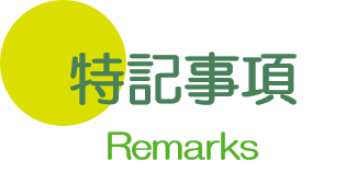 特記事項 大垣 養老 内科
