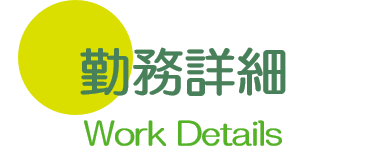 勤務詳細 大垣 養老 内科