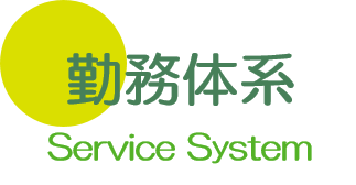 勤務体系 大垣 養老 内科