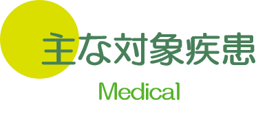 主な対象疾患 大垣 養老 内科
