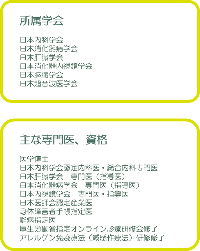 所属学会・主な専門医・資格 大垣 養老 内科