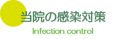 当院の感染対策 大垣 養老 内科
